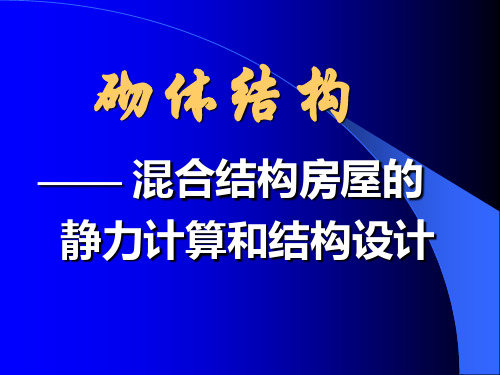 第五章混合结构房屋的静力计算和结构设计