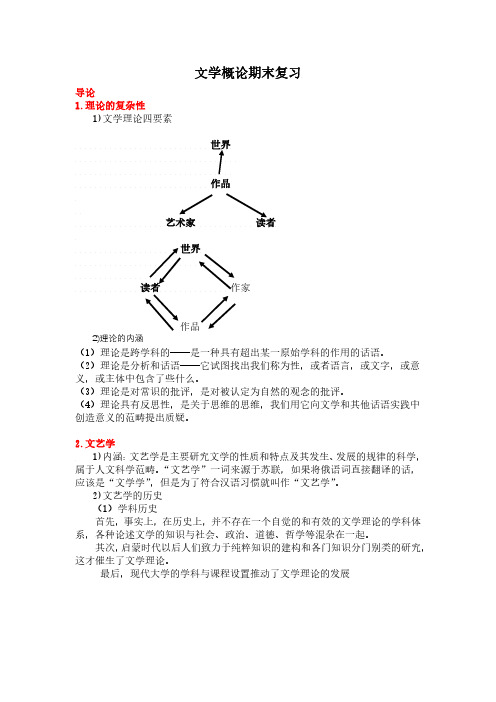 文学概论期末复习