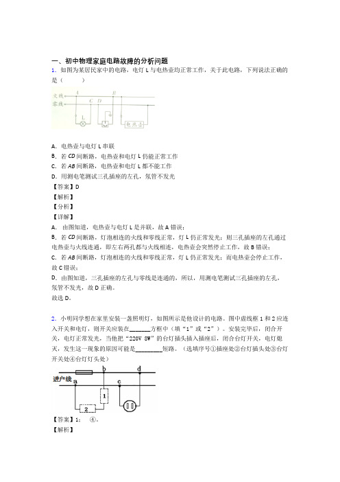 培优家庭电路故障的分析问题辅导专题训练含答案