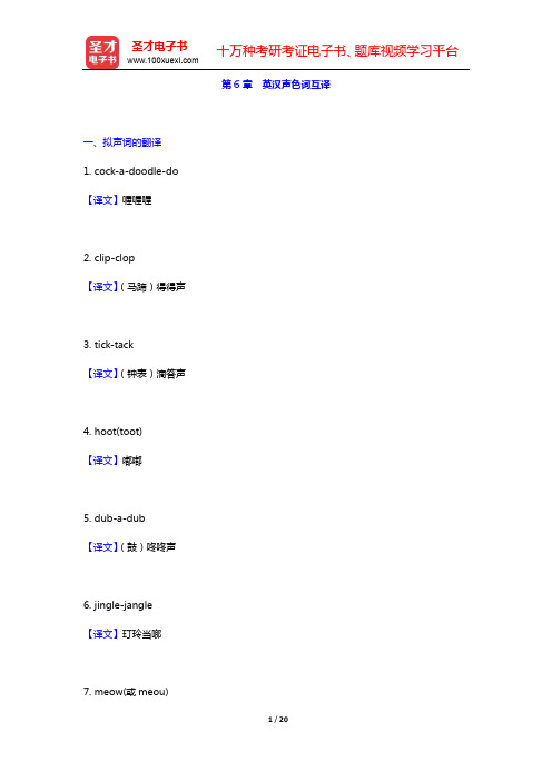 郭著章《英汉互译实用教程》(第4版)教材配套题库-第6章 英汉声色词互译【圣才出品】
