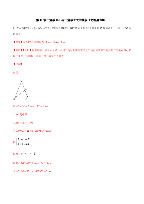 第11章 三角形 11.1 与三角形有关的线段(简答题)(老师版)