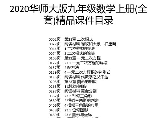 2020华师大版九年级数学上册(全套)精品课件