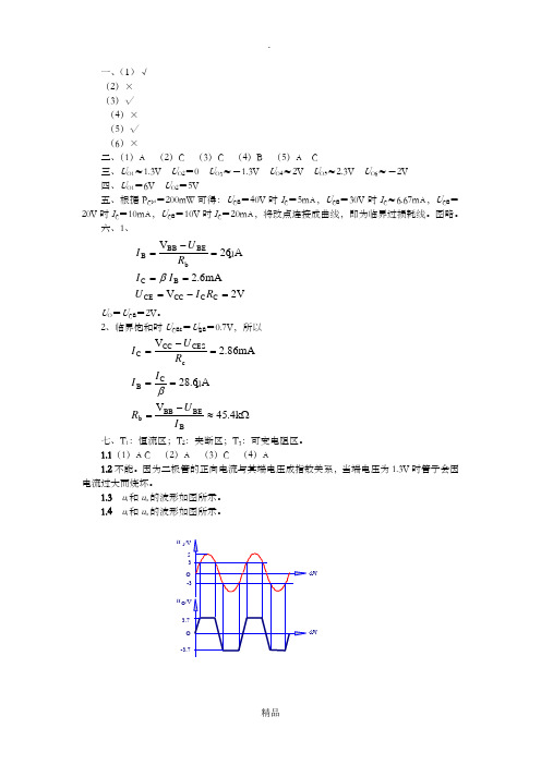 模拟电子技术基础第三版课后习题答案