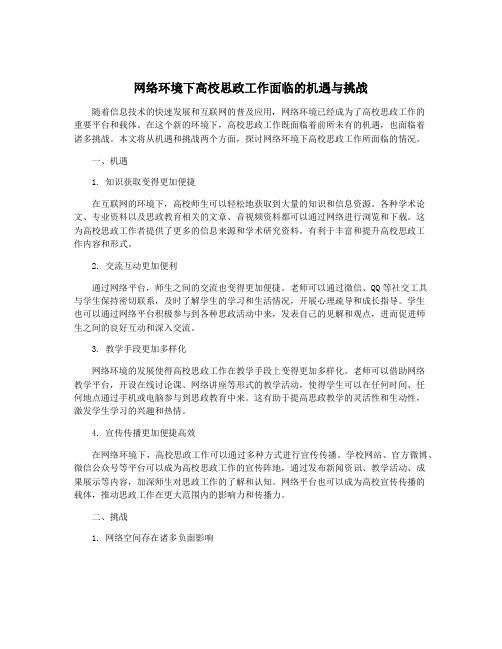 网络环境下高校思政工作面临的机遇与挑战