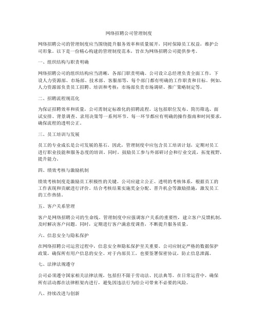 网络招聘公司管理制度