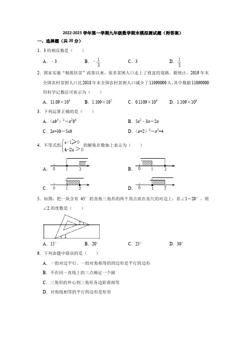 2022-2023学年湘教版第一学期九年级数学期末模拟测试题(附答案)