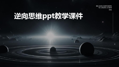 逆向思维ppt教学课件