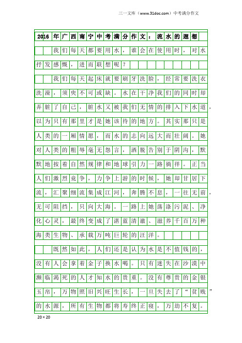 2016年广西南宁中考满分作文：流水的遐想