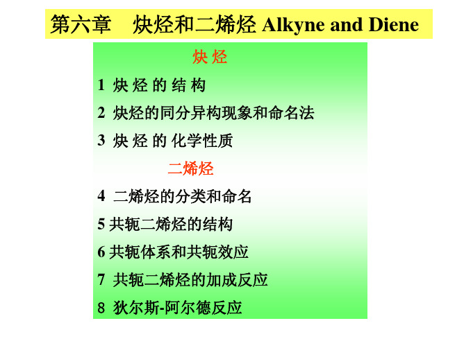 有机化学第6章 炔烃和二烯烃