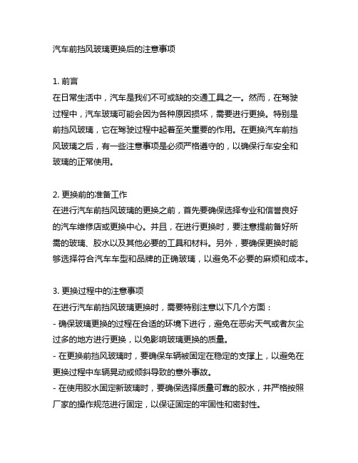 汽车前挡风玻璃更换后的注意事项