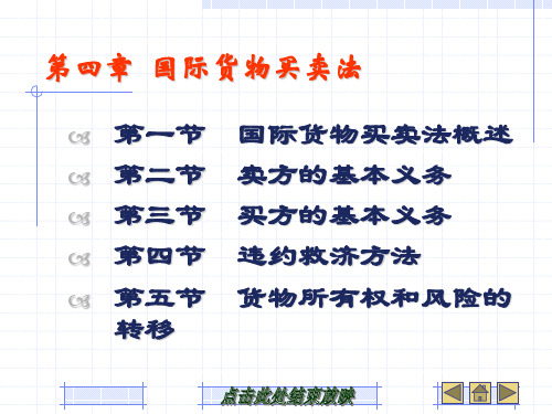 第四章国际货物买卖法