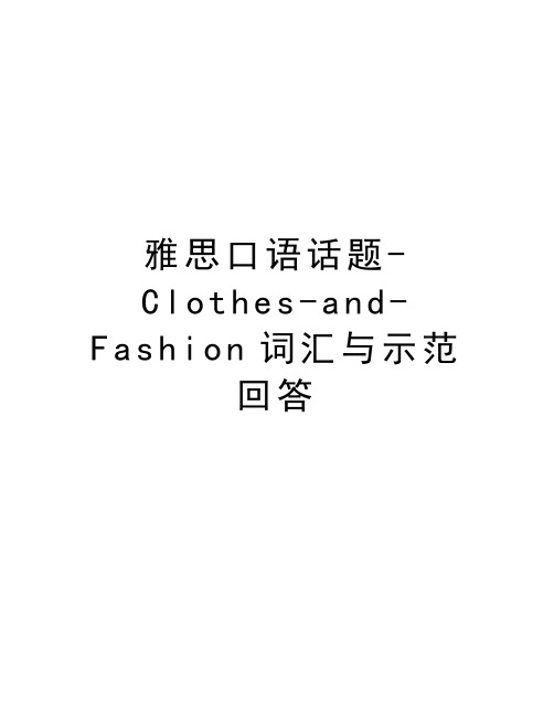 雅思口语话题-Clothes-and-Fashion词汇与示范回答教学提纲