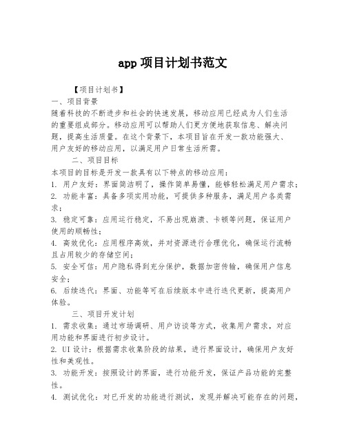 app项目计划书范文