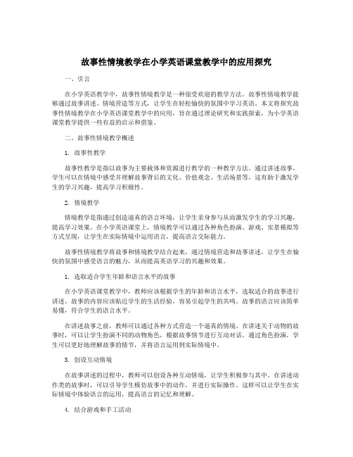 故事性情境教学在小学英语课堂教学中的应用探究