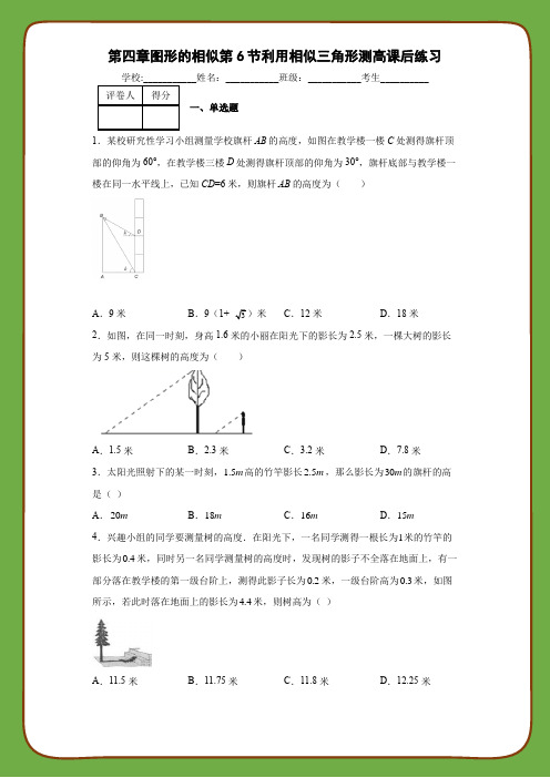 北师大版九年级数学上册第四章图形的相似第6节利用相似三角形测高课后练习