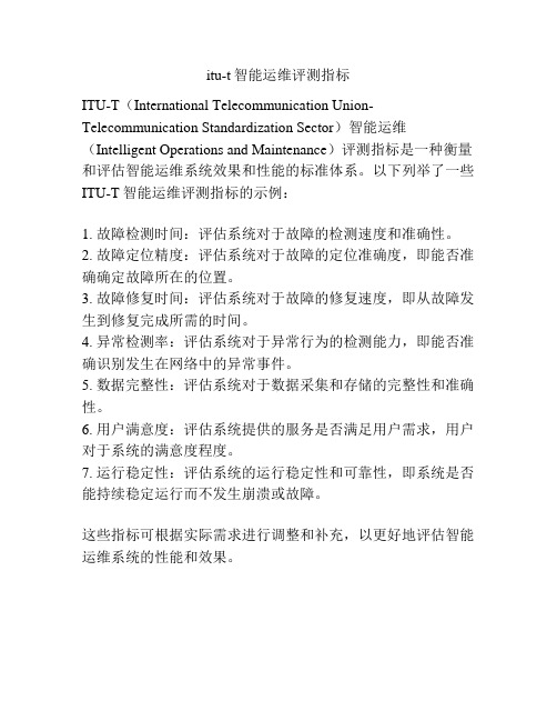 itu-t智能运维评测指标