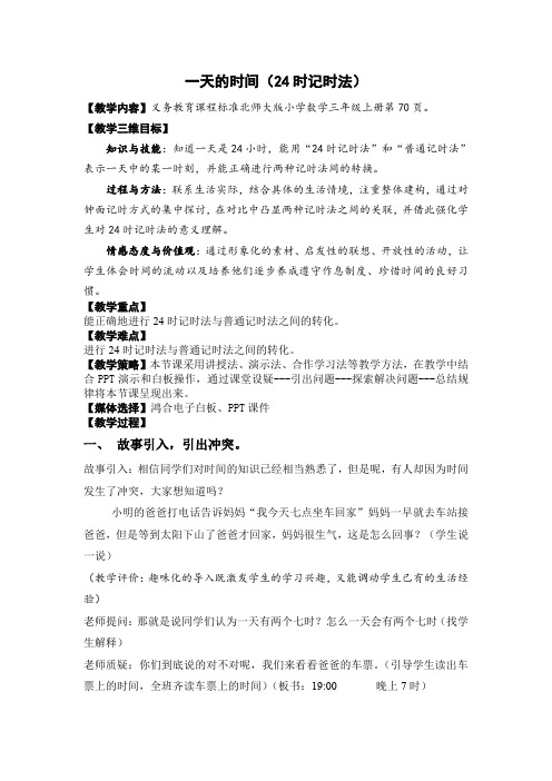 三年级上册数学教案7.2 一天的时间(24时记时法)北师大版