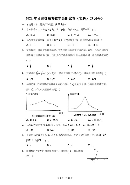 2021年甘肃省高考数字诊断试卷(文科)(附答案详解)