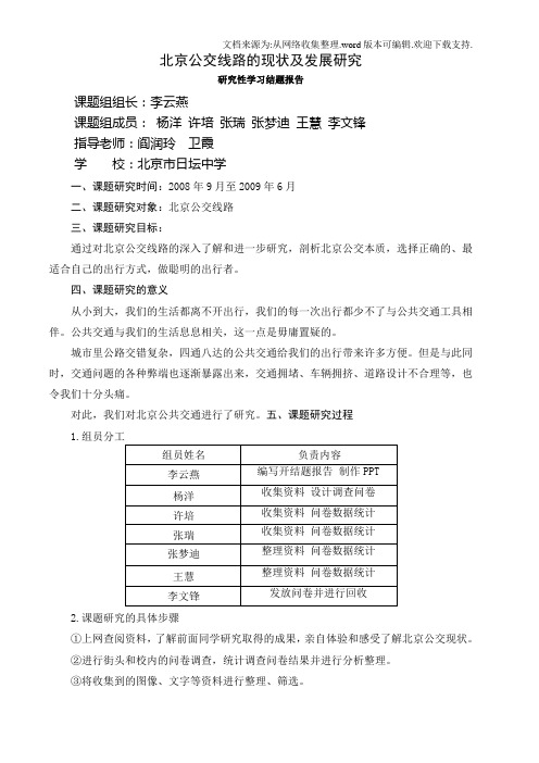 北京公交线路的现状及发展研究研究性学习结题报告