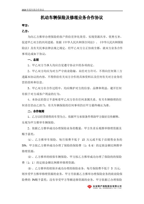 机动车辆保险及维修业务合作协议