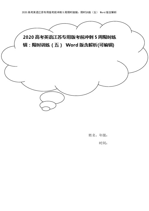 2020高考英语江苏专用版考前冲刺5周限时练辑：限时训练(五) Word版含解析