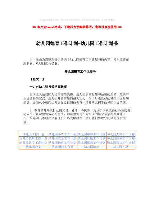 【最新2018】幼儿园德育工作计划-幼儿园工作计划书-实用word文档 (1页)