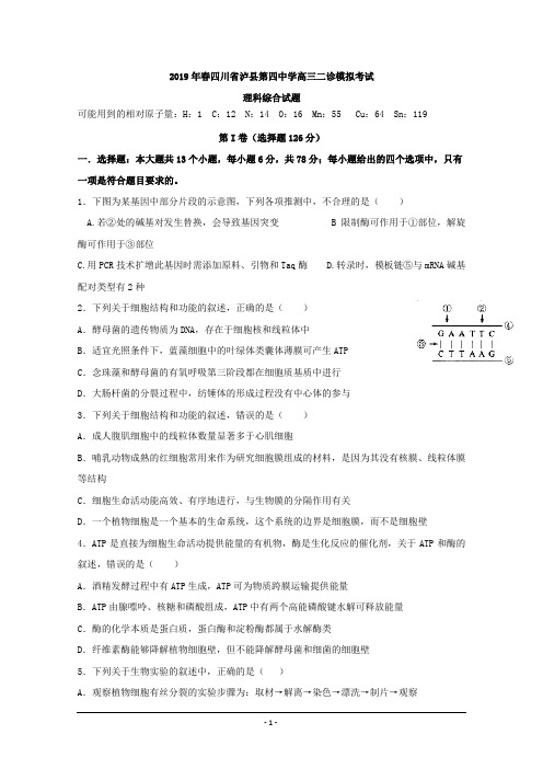 四川省泸县第四中学2019届高三二诊模拟理科综合试题+Word版含答案