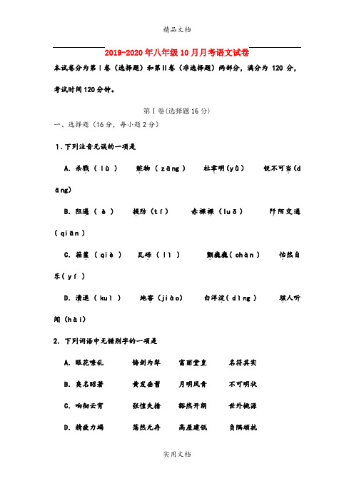 八年级10月月考语文试卷