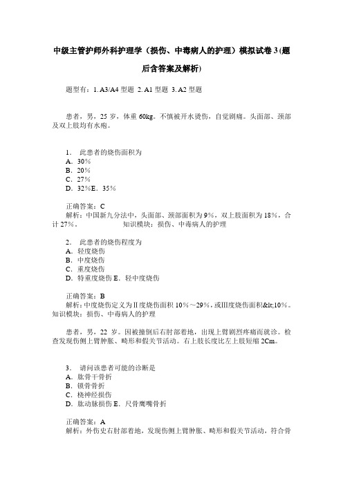 中级主管护师外科护理学(损伤、中毒病人的护理)模拟试卷3(题后