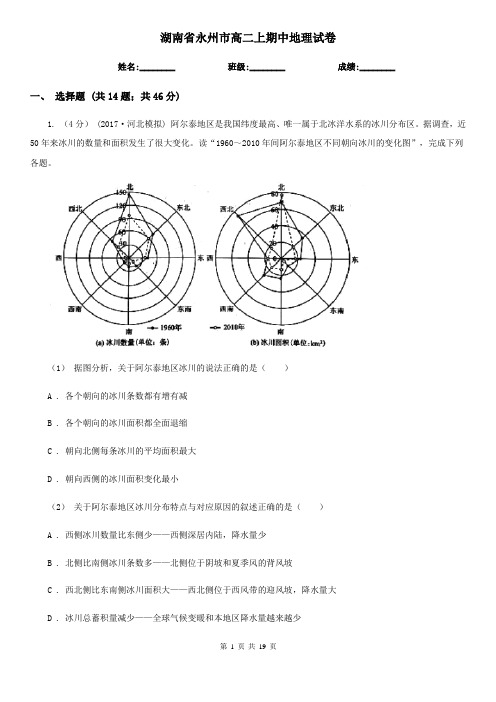 湖南省永州市高二上期中地理试卷