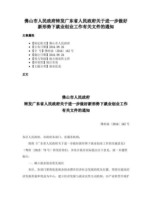 佛山市人民政府转发广东省人民政府关于进一步做好新形势下就业创业工作有关文件的通知