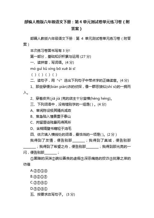 部编人教版六年级语文下册：第4单元测试卷单元练习卷（附答案）