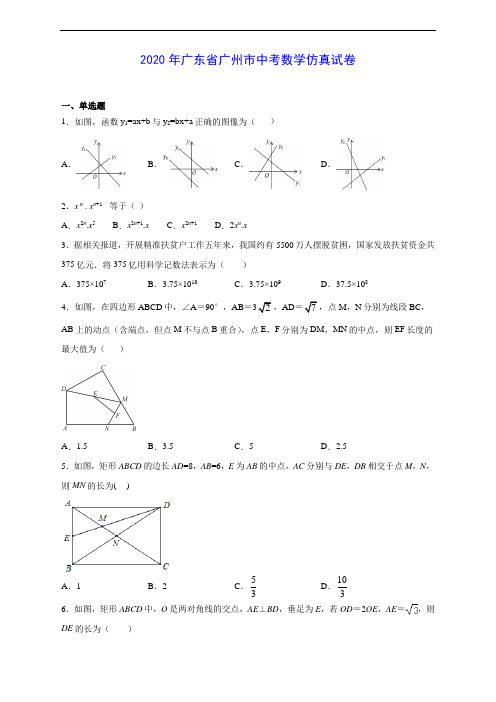 2020年广东省广州市中考数学仿真试卷及答案解析