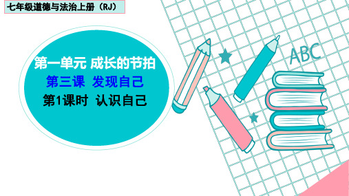 人教版七年级道德与法治上册教学课件3.1认识自己