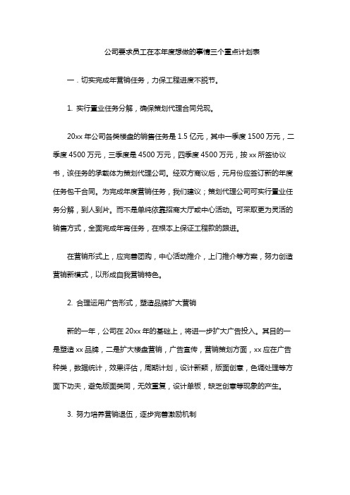 公司要求员工在本年度想做的事情三个重点计划表