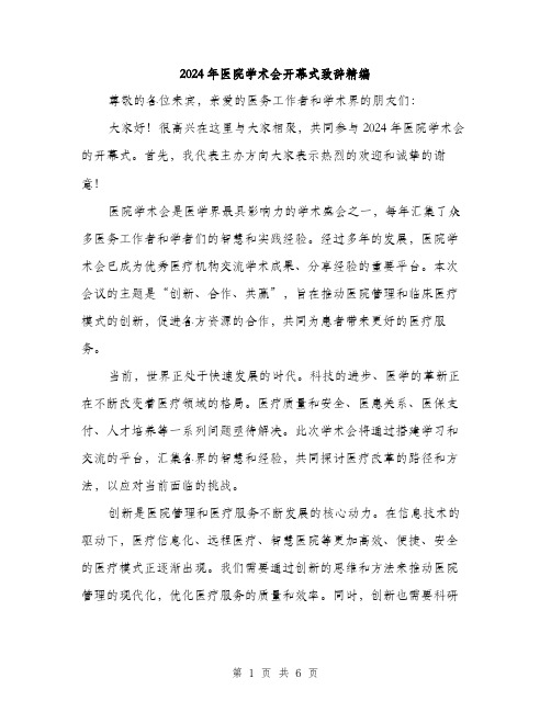 2024年医院学术会开幕式致辞精编(三篇)