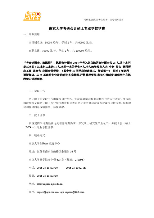 南京大学会计硕士专业学位学费