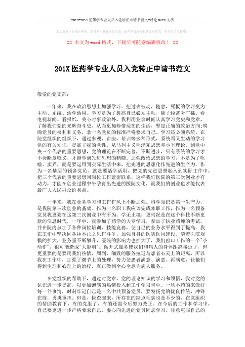 2019-201X医药学专业人员入党转正申请书范文-精选word文档 (2页)