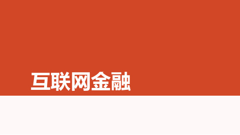 《互联网金融》教学课件第十四章互联网金融的监管与法律法规