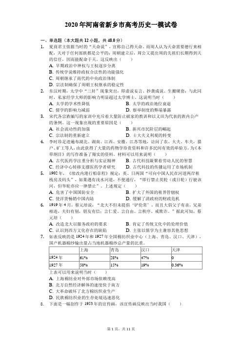 2020年河南省新乡市高考历史一模试卷