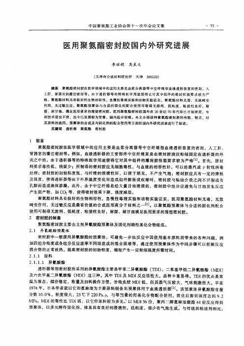 国标-》医用聚氨酯密封胶国内外研究进展