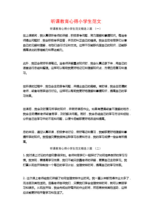 听课教育心得小学生范文2篇