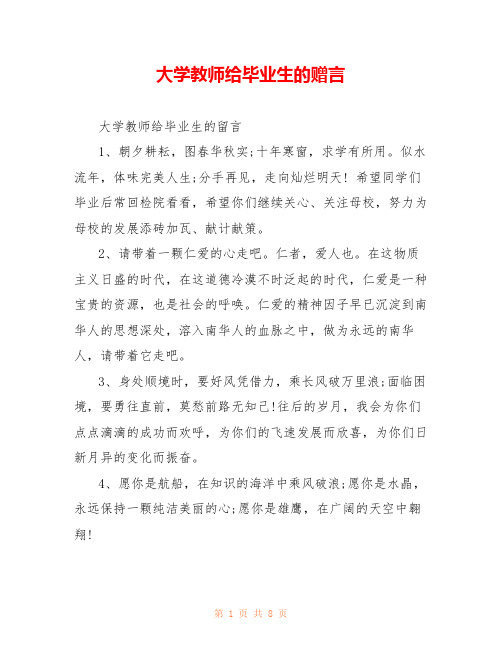 大学教师给毕业生的赠言