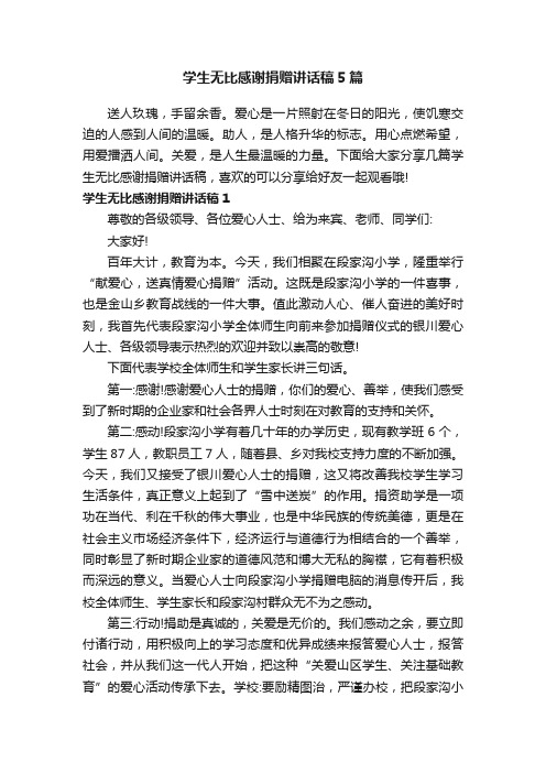 学生无比感谢捐赠讲话稿5篇