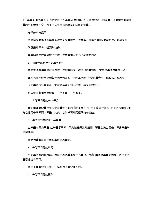 小升初经典题型分析：牛吃草问题