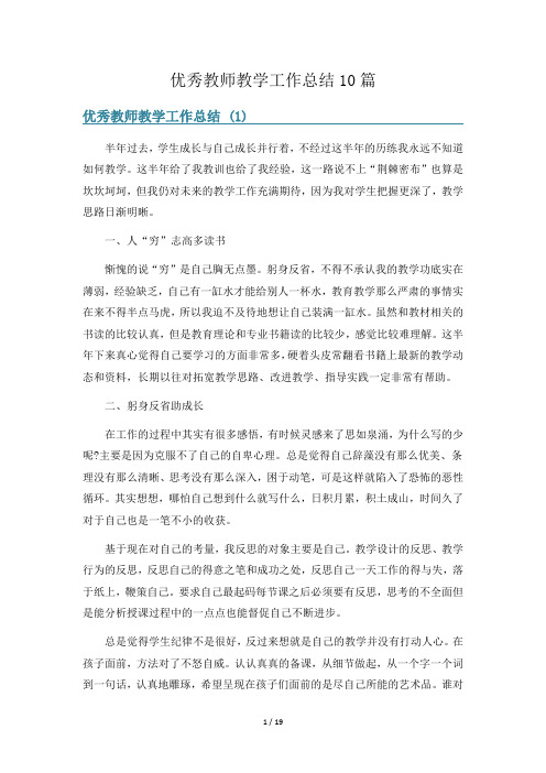 优秀教师教学工作总结10篇