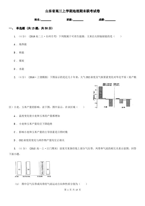 山东省高三上学期地理期末联考试卷