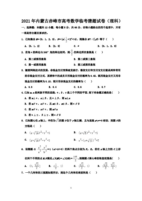 2021年内蒙古赤峰市高考数学临考猜题试卷(理科)-含答案与解析