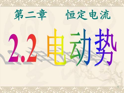 2.2电动势_ppt