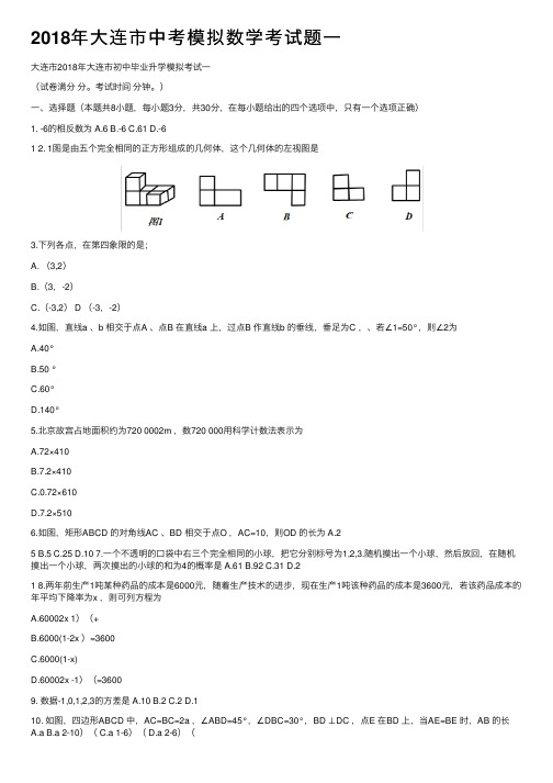 2018年大连市中考模拟数学考试题一